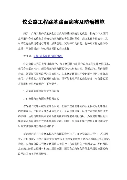 议公路工程路基路面病害及防治措施
