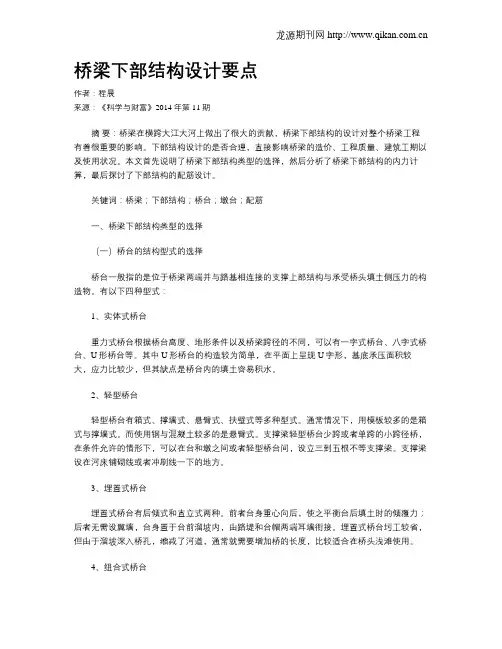 桥梁下部结构设计要点