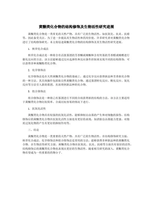黄酮类化合物的结构修饰及生物活性研究进展