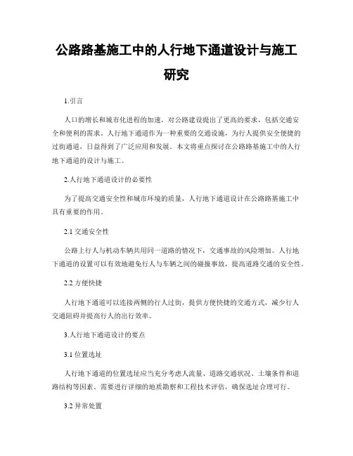 公路路基施工中的人行地下通道设计与施工研究