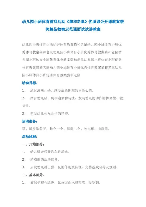 幼儿园小班体育游戏活动《猫和老鼠》优质课公开课教案获奖精品教案示范课面试试讲教案