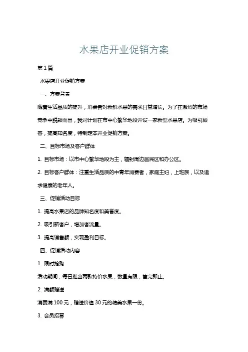 水果店开业促销方案