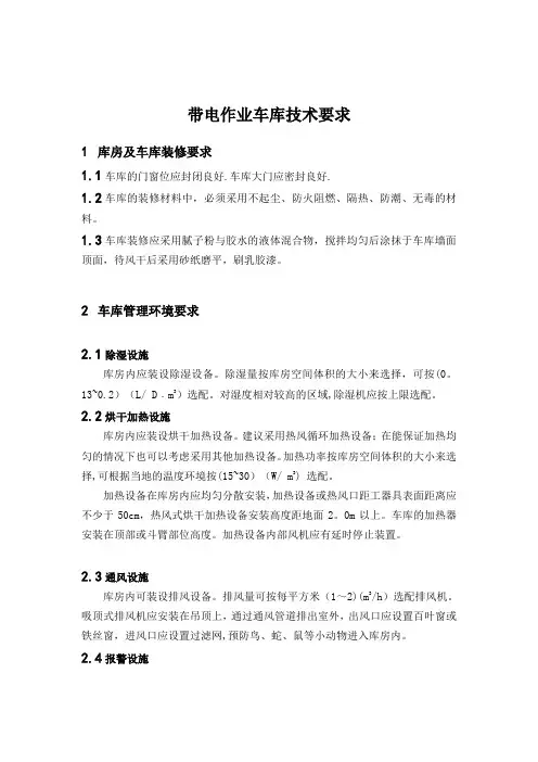 带电作业车库技术规范书