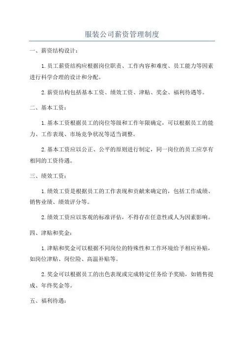 服装公司薪资管理制度