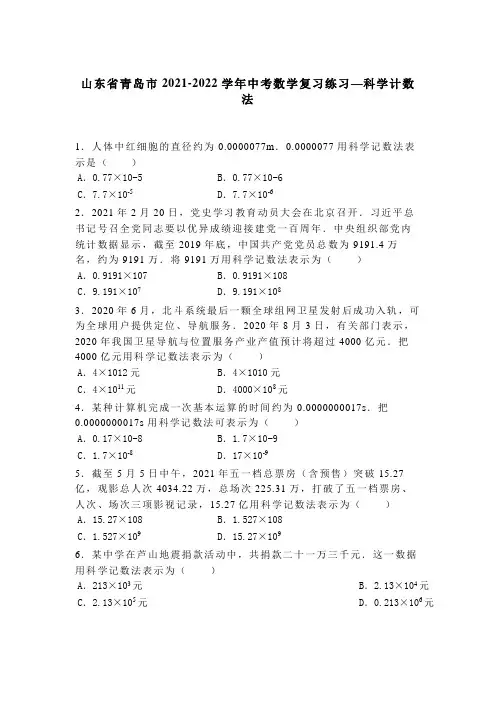 山东省青岛市2021-2022学年中考数学复习练习—科学计数法