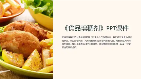 《食品增稠剂》课件