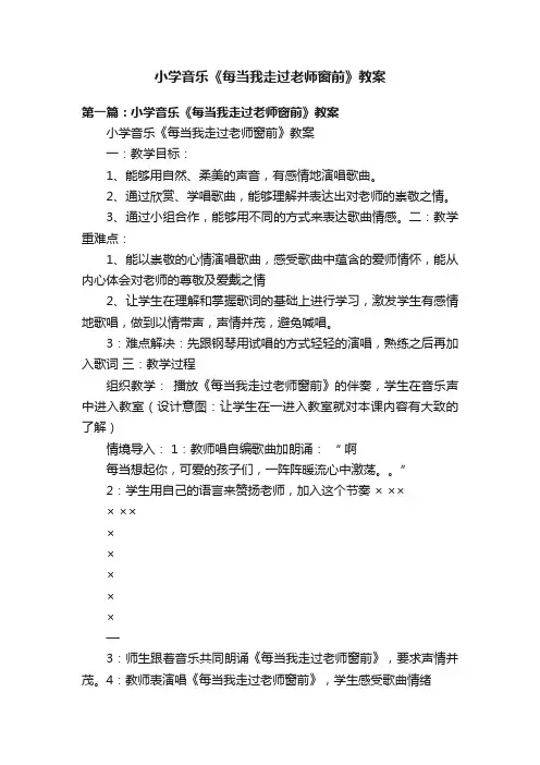 小学音乐《每当我走过老师窗前》教案