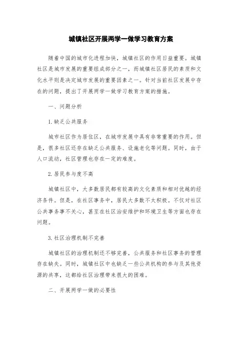 城镇社区开展两学一做学习教育方案