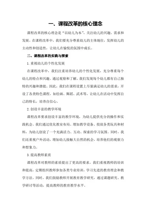 幼儿园课程改革实践与探索总结