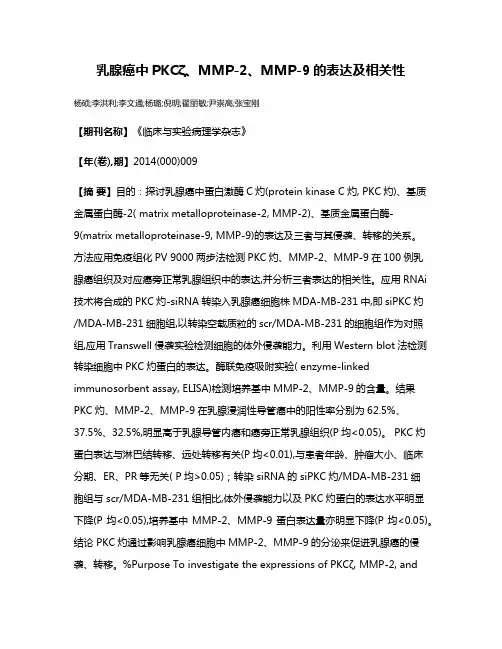 乳腺癌中PKCζ、MMP-2、MMP-9的表达及相关性