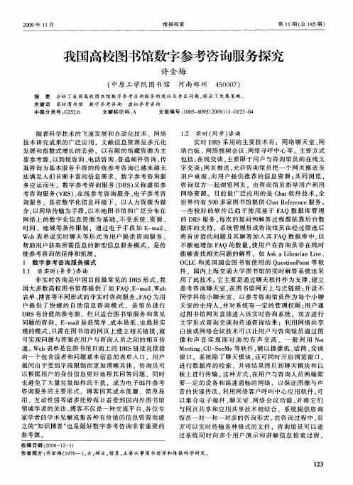 我国高校图书馆数字参考咨询服务探究