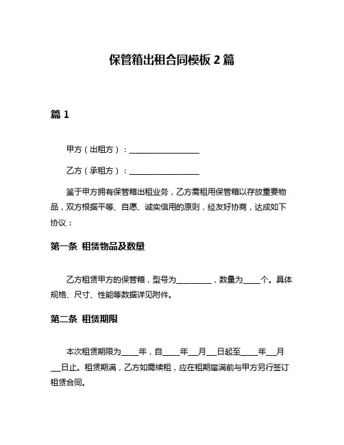 保管箱出租合同模板2篇