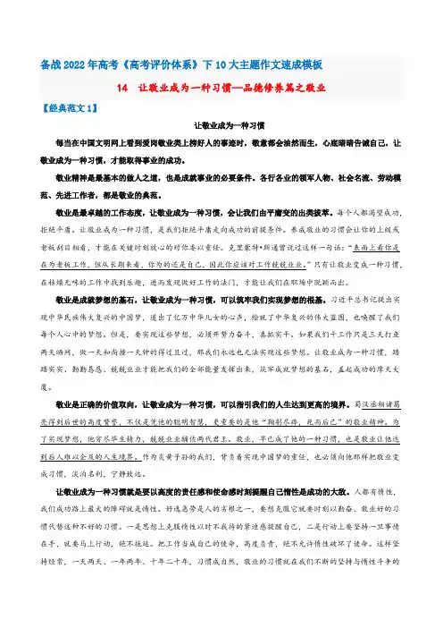 高考《高考评价体系》下10大主题作文速成模板14让敬业成为一种习惯(品德修养篇之敬业)