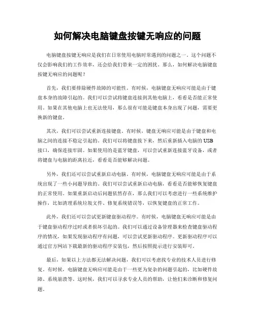 如何解决电脑键盘按键无响应的问题