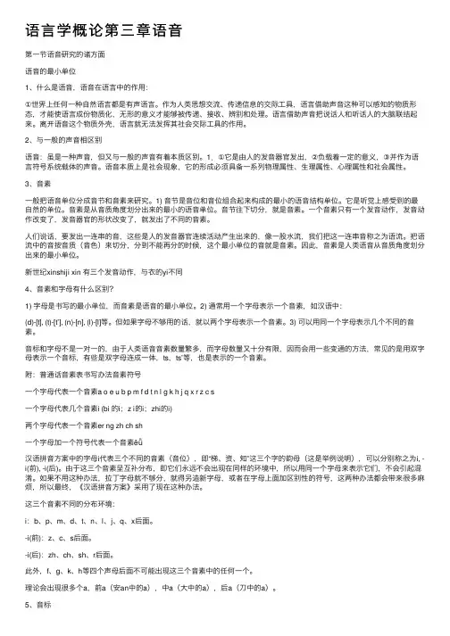 语言学概论第三章语音