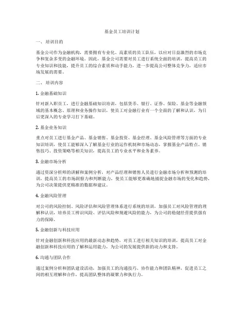 基金员工培训计划