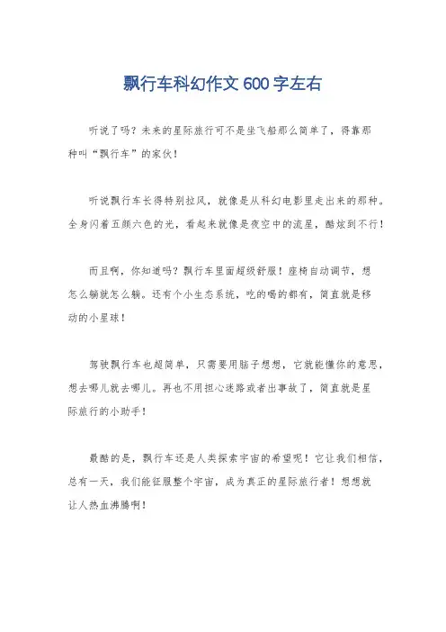飘行车科幻作文600字左右