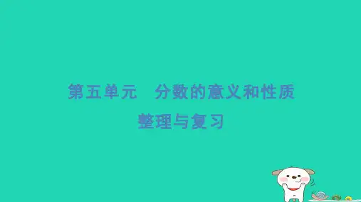 2024四年级数学下册第五单元分数的意义和性质整理与复习习题课件冀教版