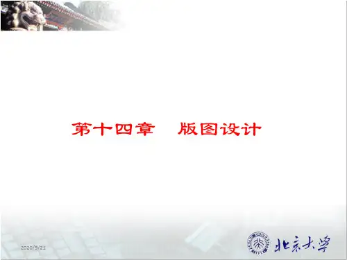 第14章集成电路版图设计PPT课件