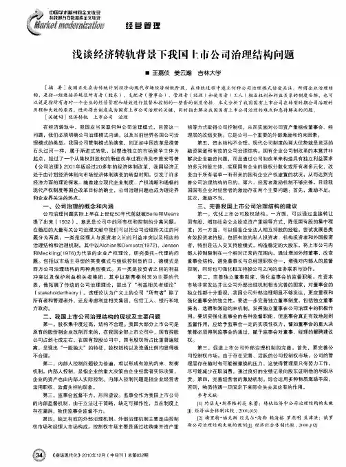 浅谈经济转轨背景下我国上市公司治理结构问题