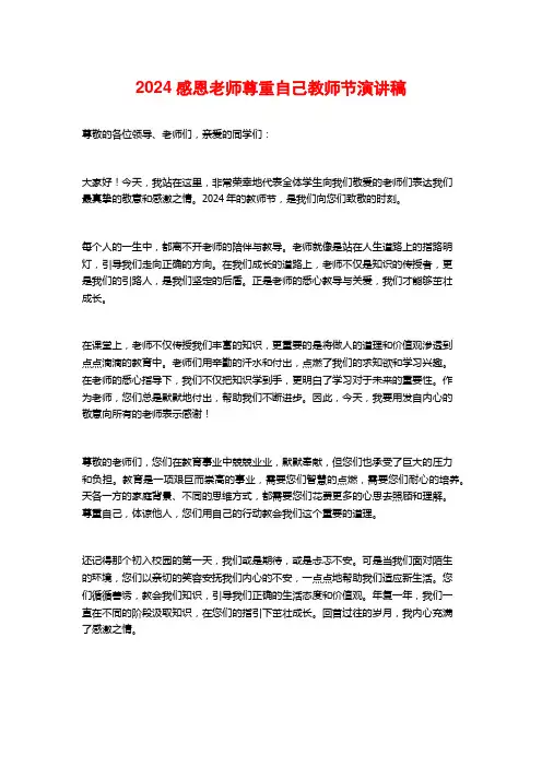 2024感恩老师尊重自己教师节演讲稿