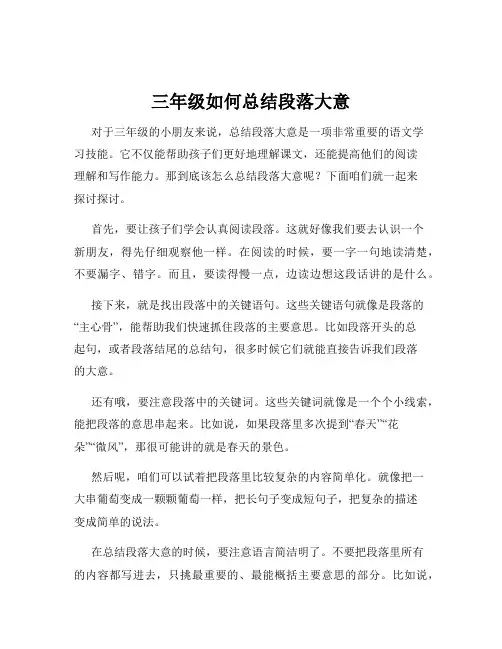 三年级如何总结段落大意