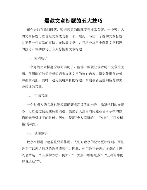 爆款文章标题的五大技巧