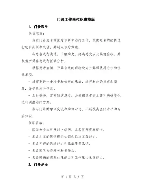 门诊工作岗位职责模版