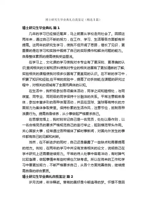 博士研究生毕业典礼自我鉴定（精选5篇）