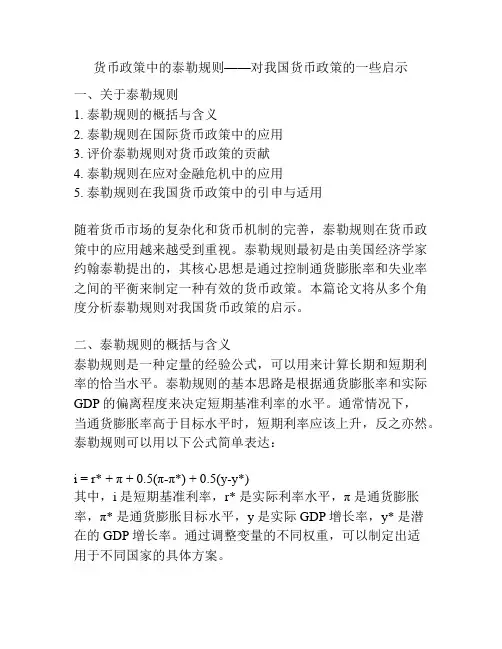 货币政策中的泰勒规则——对我国货币政策的一些启示