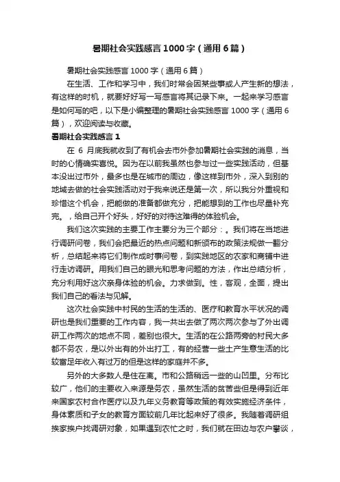 暑期社会实践感言1000字（通用6篇）