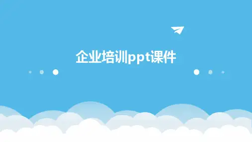 企业培训ppt课件