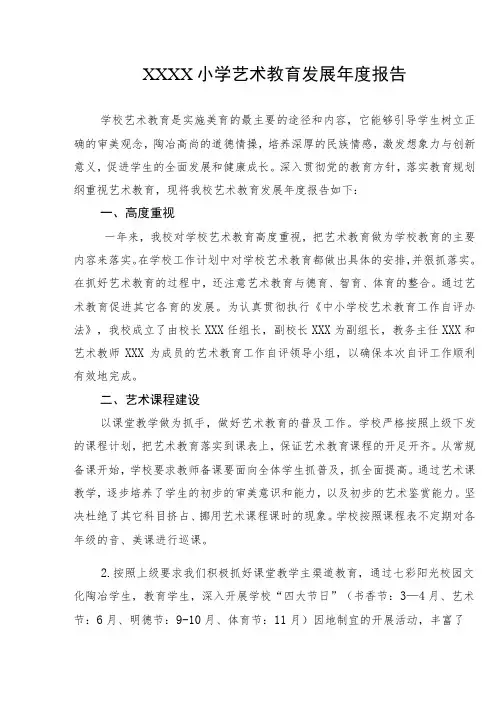小学艺术教育发展年度报告