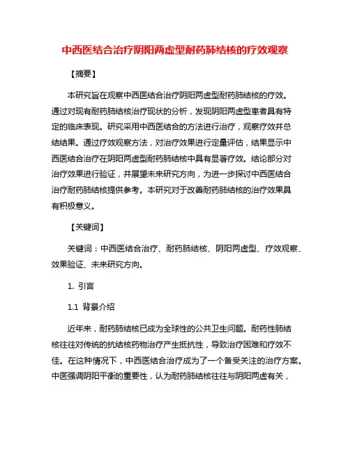 中西医结合治疗阴阳两虚型耐药肺结核的疗效观察