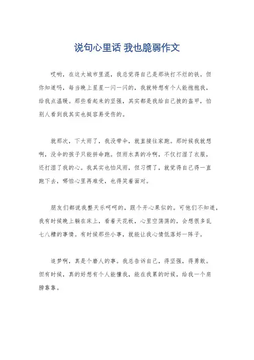 说句心里话 我也脆弱作文