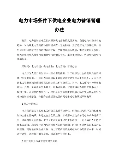 电力市场条件下供电企业电力营销管理办法