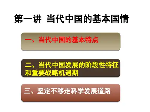 第一讲 当代中国的基本国情PPT课件