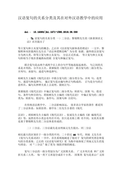 汉语复句的关系分类及其在对外汉语教学中的应用-最新教育资料