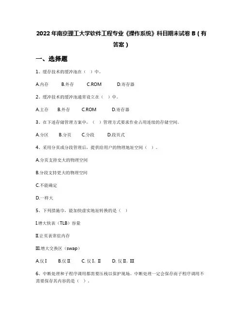 2022年南京理工大学软件工程专业《操作系统》科目期末试卷B(有答案)