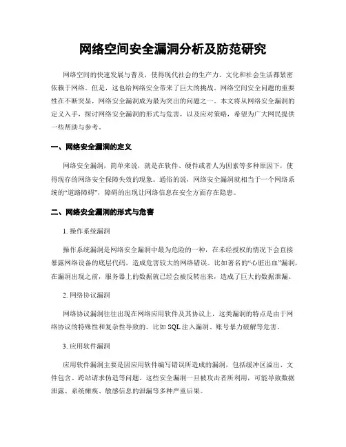 网络空间安全漏洞分析及防范研究