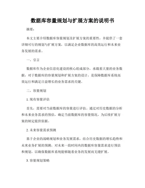 数据库容量规划与扩展方案的说明书