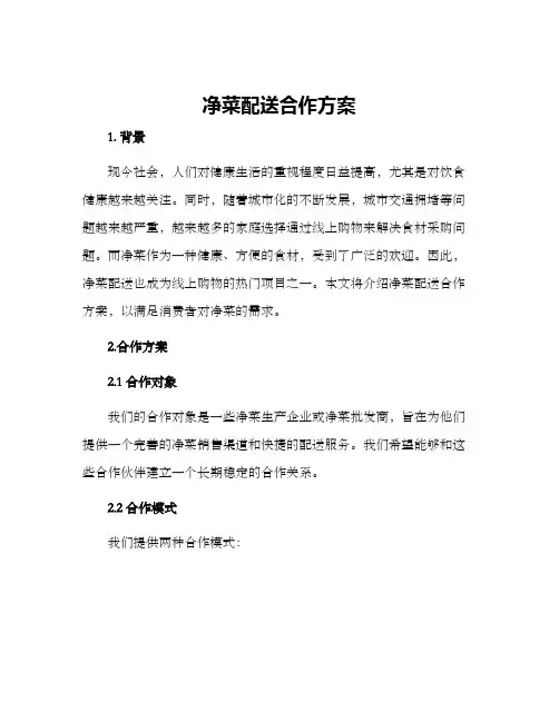 净菜配送合作方案