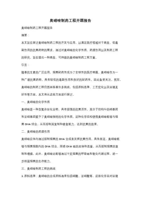 奥硝唑制药工程开题报告
