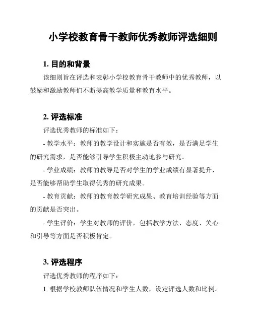 小学校教育骨干教师优秀教师评选细则