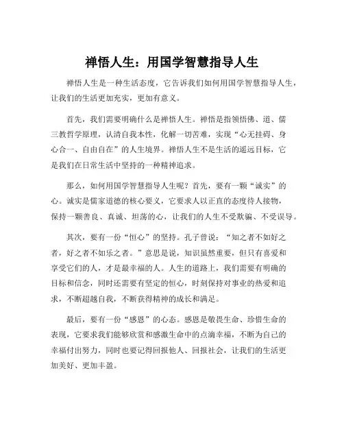 禅悟人生国学智慧