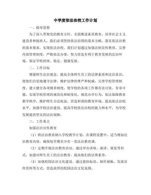中学度依法治校工作计划