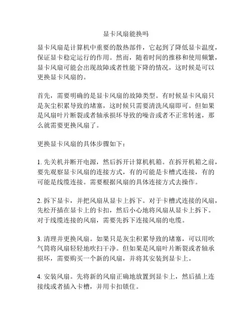 显卡风扇能换吗