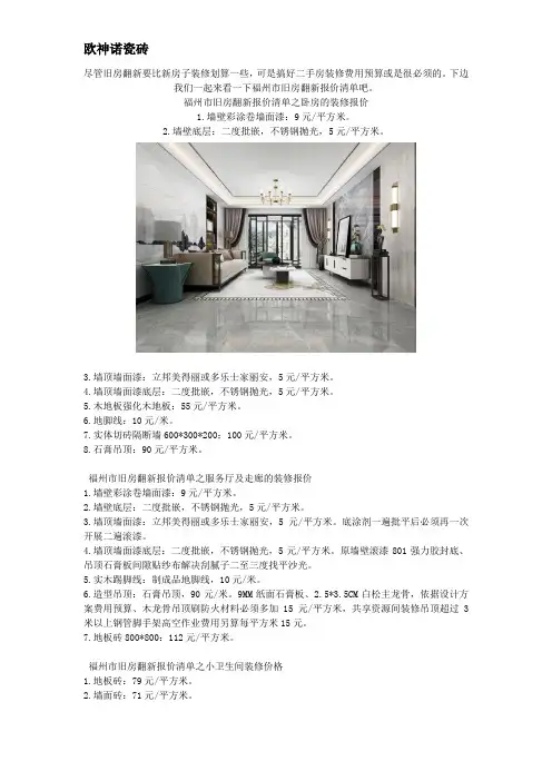 福州市旧房翻新报价清单 搞好费用预算室内装修才可以更放心