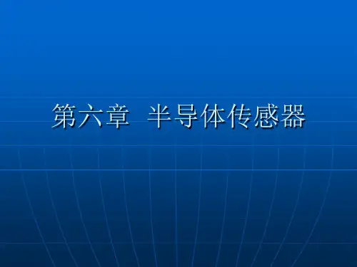 第六章  半导体传感器