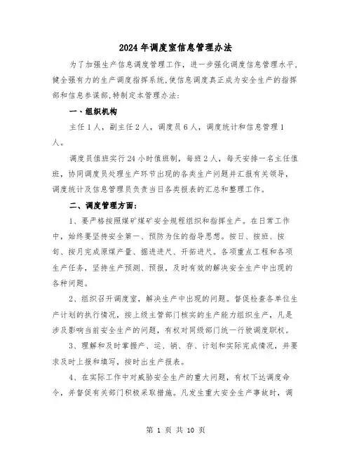 2024年调度室信息管理办法（三篇）